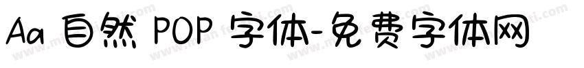 Aa 自然 POP 字体字体转换